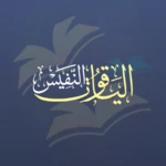 Logo of الياقوت النفيس في مذهب ابن ادر android Application 